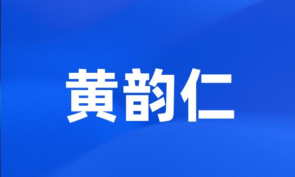 黄韵仁