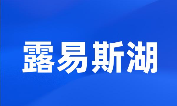 露易斯湖