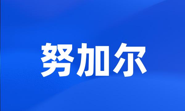 努加尔