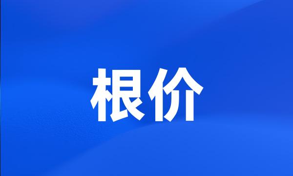 根价