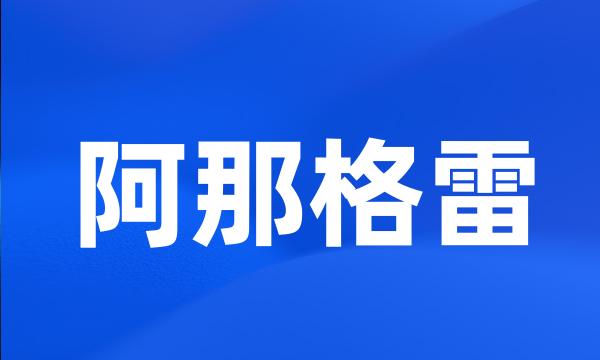 阿那格雷