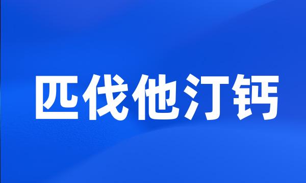 匹伐他汀钙