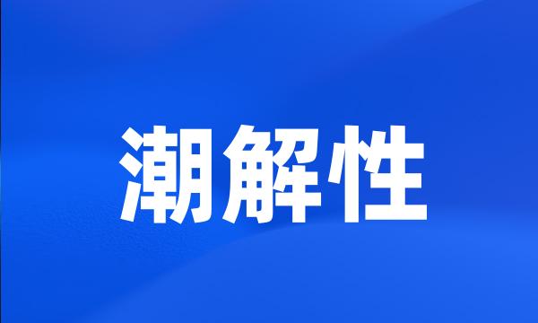 潮解性