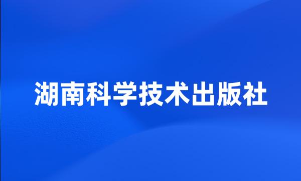 湖南科学技术出版社