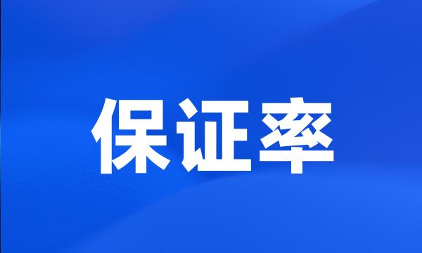 保证率