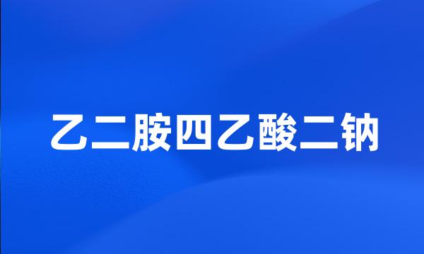 乙二胺四乙酸二钠