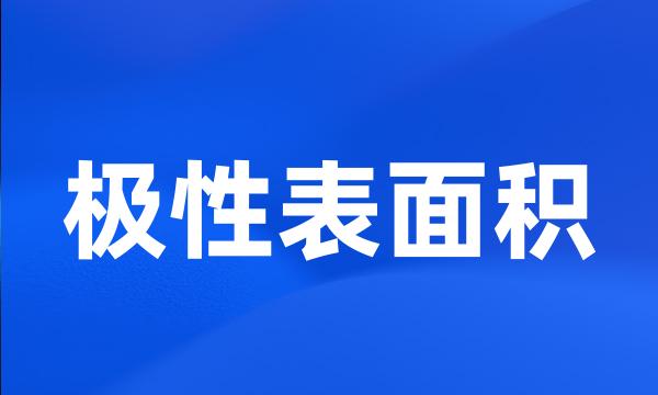 极性表面积