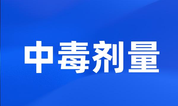 中毒剂量