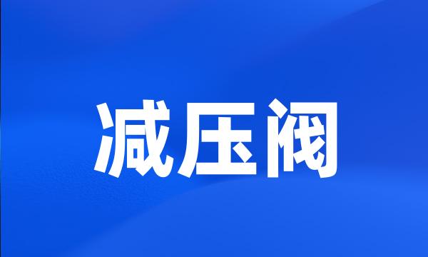 减压阀