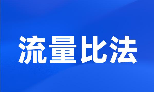 流量比法