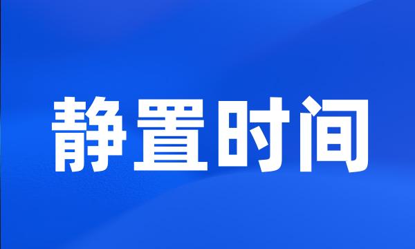 静置时间