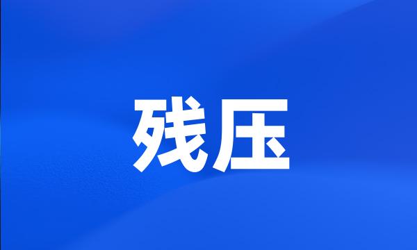 残压