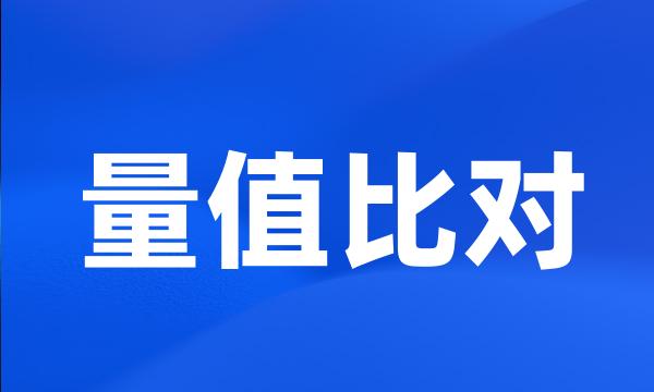 量值比对