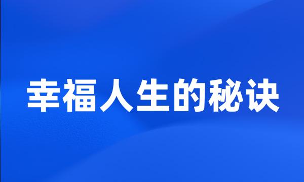 幸福人生的秘诀