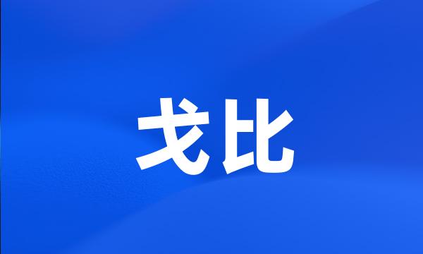 戈比