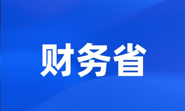 财务省