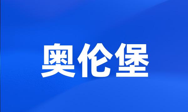 奥伦堡