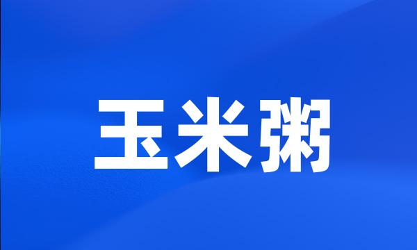 玉米粥