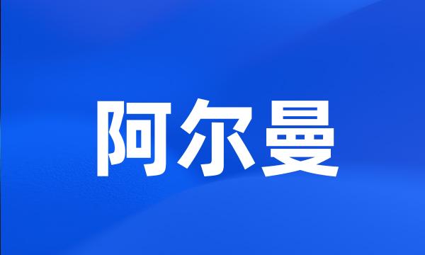 阿尔曼