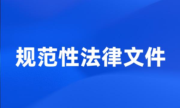 规范性法律文件