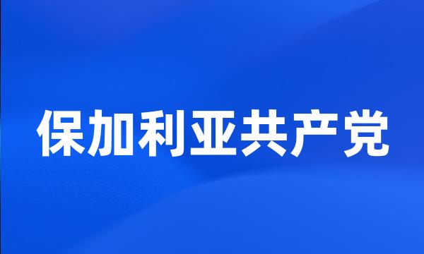 保加利亚共产党