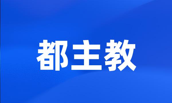 都主教