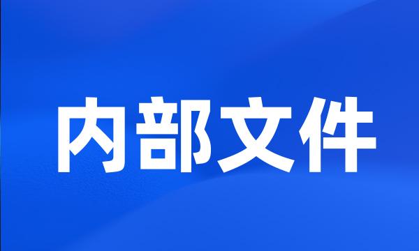 内部文件