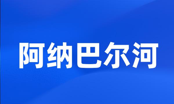 阿纳巴尔河