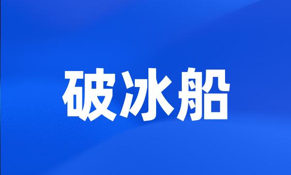 破冰船