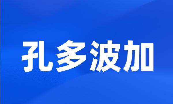 孔多波加