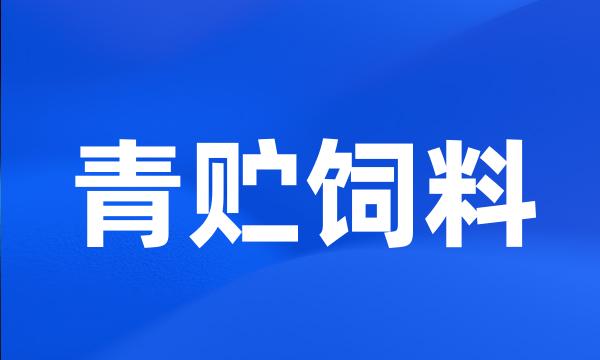 青贮饲料