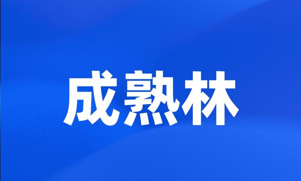 成熟林