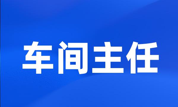 车间主任