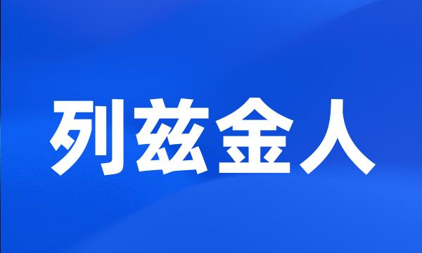 列兹金人