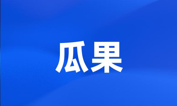 瓜果