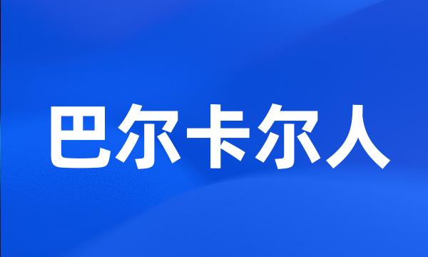 巴尔卡尔人