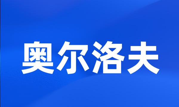 奥尔洛夫