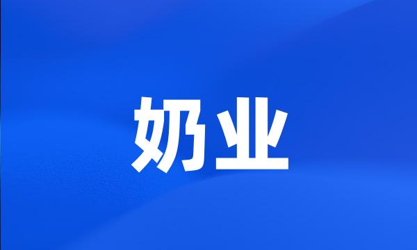 奶业