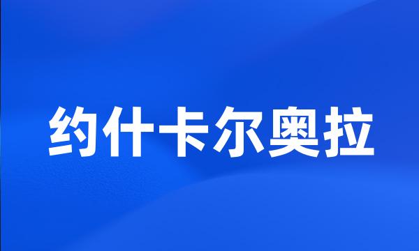 约什卡尔奥拉