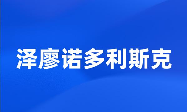 泽廖诺多利斯克