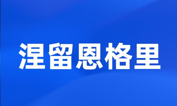 涅留恩格里