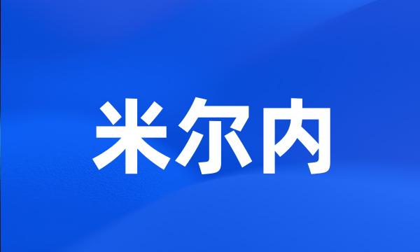 米尔内