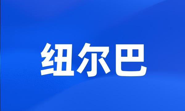 纽尔巴