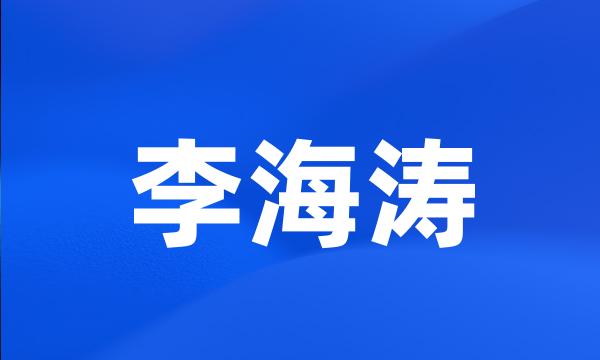 李海涛