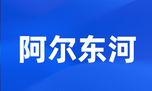 阿尔东河