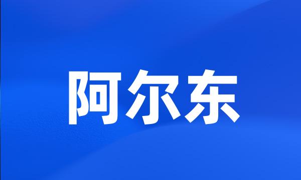 阿尔东