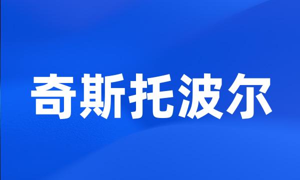 奇斯托波尔