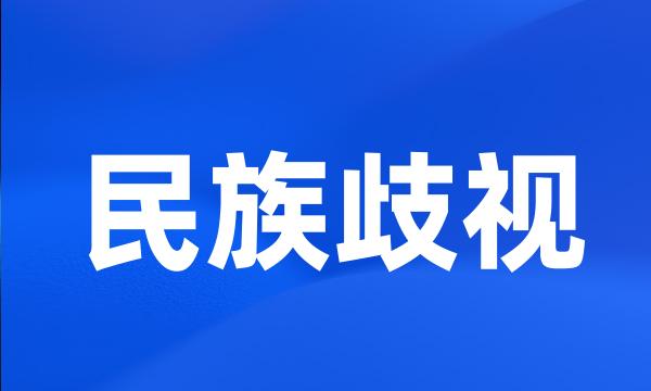 民族歧视