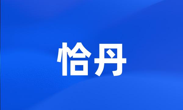 恰丹