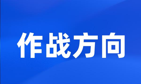 作战方向